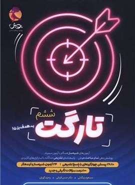 تارگت ششم + پاسخنامه (شبیه ساز آزمون سمپاد)(پویش اندیشه خوارزمی) 1404