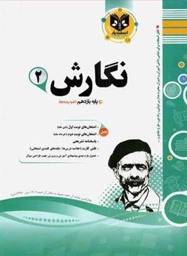 نگارش یازدهم نمونه سوالات امتحانی (نشر اسفندیار) 1403 نگارش یازدهم نمونه سوالات امتحانی (نشر اسفندیار) 1403