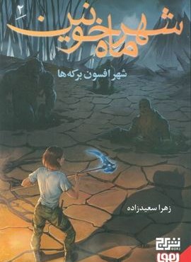 شهر ماه خونین 2/ شهر افسون برکه ها (هوپا)