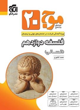 فلسفه دوازدهم انسانی موج 20 (الگو) 1404 فلسفه دوازدهم انسانی موج 20 (الگو) 1404