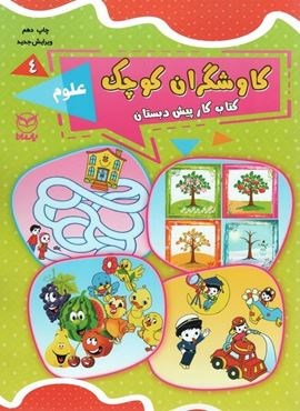 کاوشگران کوچک 4 (کتاب کار پیش دبستان:علوم)(یارمانا)