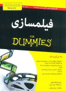 فیلمسازی (کتاب های دامیز)(آوند دانش)