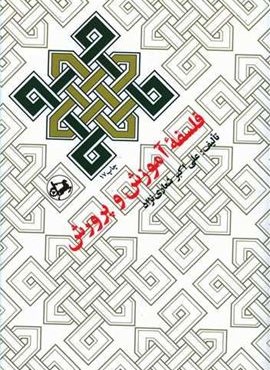 فلسفه‌ آموزش و پرورش (امیر کبیر)