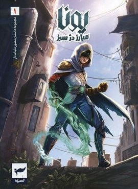 یونا مبارز دژ سبز (داستان مصور دنباله دار1)(کمیک استریپ)(گلاسه)(رویاپردازان،کمیکا) یونا مبارز دژ سبز (داستان مصور دنباله دار1)(کمیک استریپ)(گلاسه)(رویاپردازان،کمیکا)