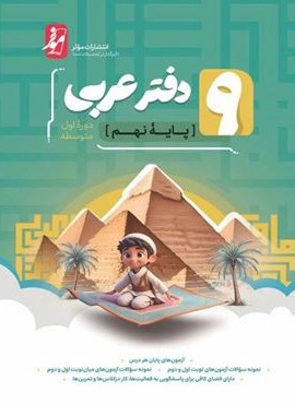 دفتر عربی نهم (نشر موثر) 1403