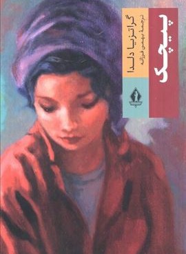 پیچک (بدرقه جاویدان) پیچک (بدرقه جاویدان)