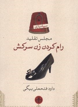 مجلستقلید (رام کردن زن سرکش)(پارسه) مجلستقلید (رام کردن زن سرکش)(پارسه)