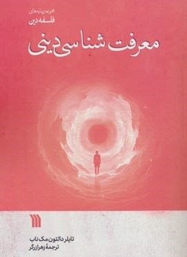 معرفت شناسی دینی (سروش) معرفت شناسی دینی (سروش)