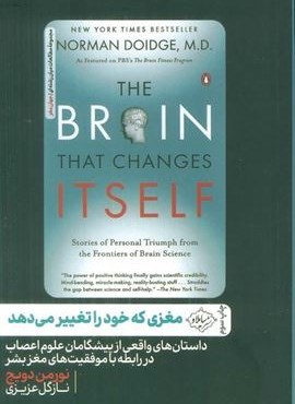 مغزی که خود را تغییر می دهد (داستان های واقعی از پیشگامان علوم اعصاب در رابطه با موفقیت های مغز بشر)(سایلاو)