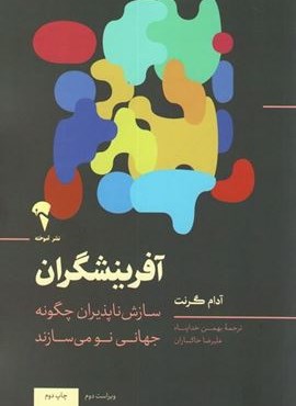 آفرینشگران (چگونه افراد غیر دنباله رو دنیا به پیش می برند؟)(آموخته)