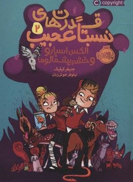 قدرت های نسبتا عجیب 2:الکس اسپارو و خشم پشمالو ها (پرتقال) قدرت های نسبتا عجیب 2:الکس اسپارو و خشم پشمالو ها (پرتقال)
