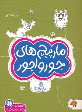 مارپیچ های جورواجور:مارپیچ ها (کتاب های گردو 15)(مهرسا) مارپیچ های جورواجور:مارپیچ ها (کتاب های گردو 15)(مهرسا)