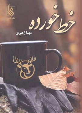 خط خورده (نشر علی) خط خورده (نشر علی)