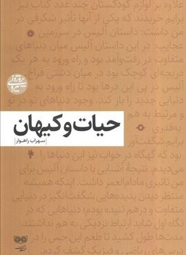 حیات و کیهان (فرهنگان)