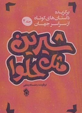 شیرین مثل حلوا (برگزیده داستان های کوتاه از سراسر جهان 2)(نشر پل)