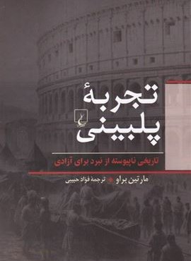 تجربه پلبینی (ققنوس) تجربه پلبینی (ققنوس)