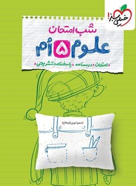 علوم پنجم شب امتحان (خیلی سبز) 1404 علوم پنجم شب امتحان (خیلی سبز) 1404