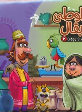 بخون و بچین 6 (کتاب پازل طوطی و بقال)(آریا نوین) بخون و بچین 6 (کتاب پازل طوطی و بقال)(آریا نوین)