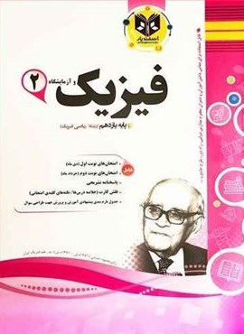 فیزیک یازدهم ریاضی نمونه سوالات امتحانی (نشر اسفندیار) 1403 فیزیک یازدهم ریاضی نمونه سوالات امتحانی (نشر اسفندیار) 1403