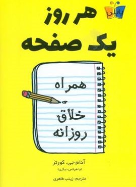 هر روز یک صفحه (همراه خلاق روزانه)(کوله پشتی)