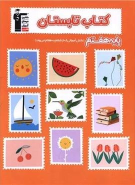 کتاب تابستان هفتم دبستان (قلم چی) 1404