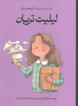 لیلیت تریان (انسان های کوچک؛آرزوهای بزرگ)(گلاسه)(گهگاه،فیل)