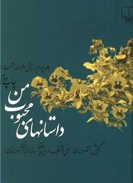 داستانهای محبوب من جلد 4 (چشمه)