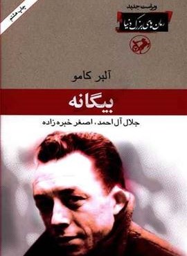 بیگانه (امیر کبیر) بیگانه (امیر کبیر)