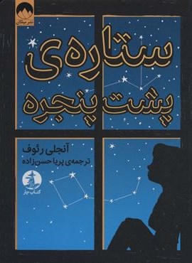 ستاره پشت پنجره (نشر چار) ستاره پشت پنجره (نشر چار)
