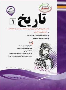 تاریخ دهم نمونه سوالات امتحانی (نشر اسفندیار) 1403