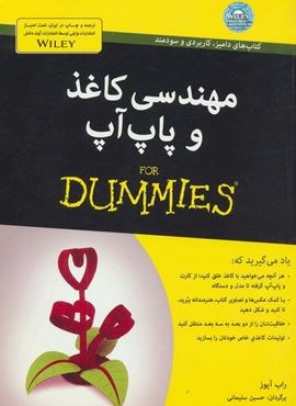 مهندسی کاغذ و پاپ آپ (کتاب های دامیز)(آوند دانش)