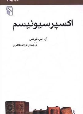 اکسپرسیونیسم (مکاتب ادبی)(مرکز)