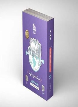 جامع کنکور تجربی سری دور دنیا در چهار ساعت ویژه کنکور 1404 (گاج) 1403