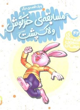 مسابقه ی خرگوش و لاک پشت و یک قصه ی دیگر (قصه های شیرین جهان42)(گلاسه)(قدیانی) مسابقه ی خرگوش و لاک پشت و یک قصه ی دیگر (قصه های شیرین جهان42)(گلاسه)(قدیانی)