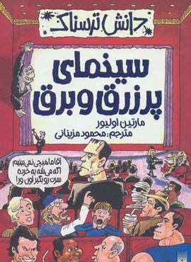 دانش ترسناک (سینمای پر زرق و برق)(پیدایش)