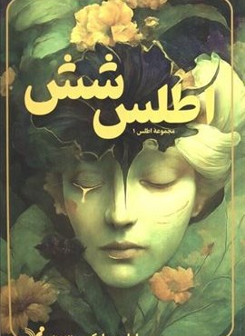 اطلس شش (مجموعه اطلس 1)(تندیس)