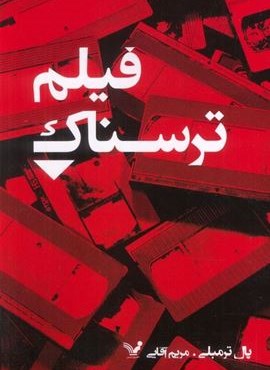 فیلم ترسناک (تندیس) فیلم ترسناک (تندیس)