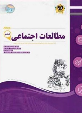 مطالعات اجتماعی ششم نمونه سوالات امتحانی (نشر اسفندیار) 1403 مطالعات اجتماعی ششم نمونه سوالات امتحانی (نشر اسفندیار) 1403