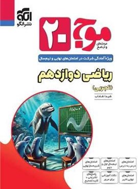 ریاضی دوازدهم تجربی موج 20 (الگو) 1403 ریاضی دوازدهم تجربی موج 20 (الگو) 1403