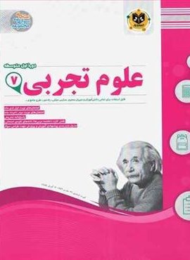 علوم تجربی هفتم نمونه سوالات امتحانی (نشر اسفندیار) 1403 علوم تجربی هفتم نمونه سوالات امتحانی (نشر اسفندیار) 1403