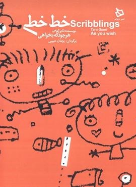 خط خطی هر جور که بخواهی (2زبانه)(دیبایه) خط خطی هر جور که بخواهی (2زبانه)(دیبایه)