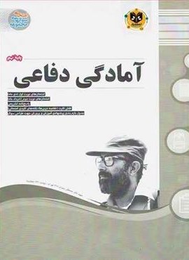 آمادگی دفاعی نهم نمونه سوالات امتحانی (نشر اسفندیار) 1403