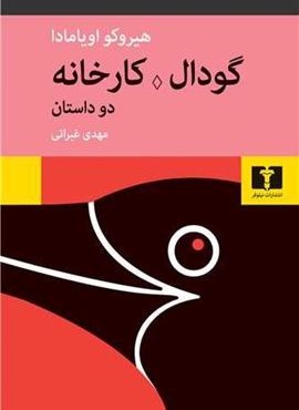 گودال کارخانه (نیلوفر)