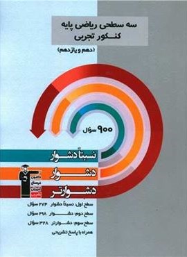 سه سطحی ریاضی پایه کنکور تجربی دهم یازدهم (قلم چی) 1403