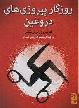 روزگار پیروزی های دروغین (برج)