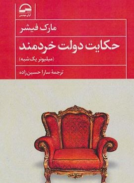 حکایت دولت خردمند (میلیونر یک شبه)(آوای مهدیس) حکایت دولت خردمند (میلیونر یک شبه)(آوای مهدیس)
