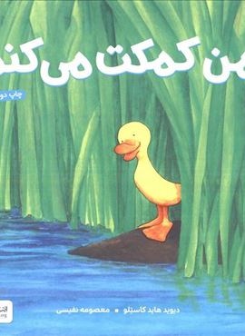 من کمکت می کنم (گلاسه)(قدیانی) من کمکت می کنم (گلاسه)(قدیانی)