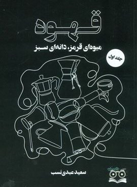 قهوه (میوه ای قرمز،دانه ای سبز)(نشر عینک)