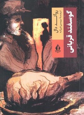 گوسفند قربانی (بدرقه جاویدان)