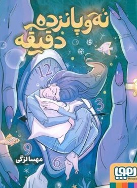 نه و پانزده دقیقه (هوپا) نه و پانزده دقیقه (هوپا)